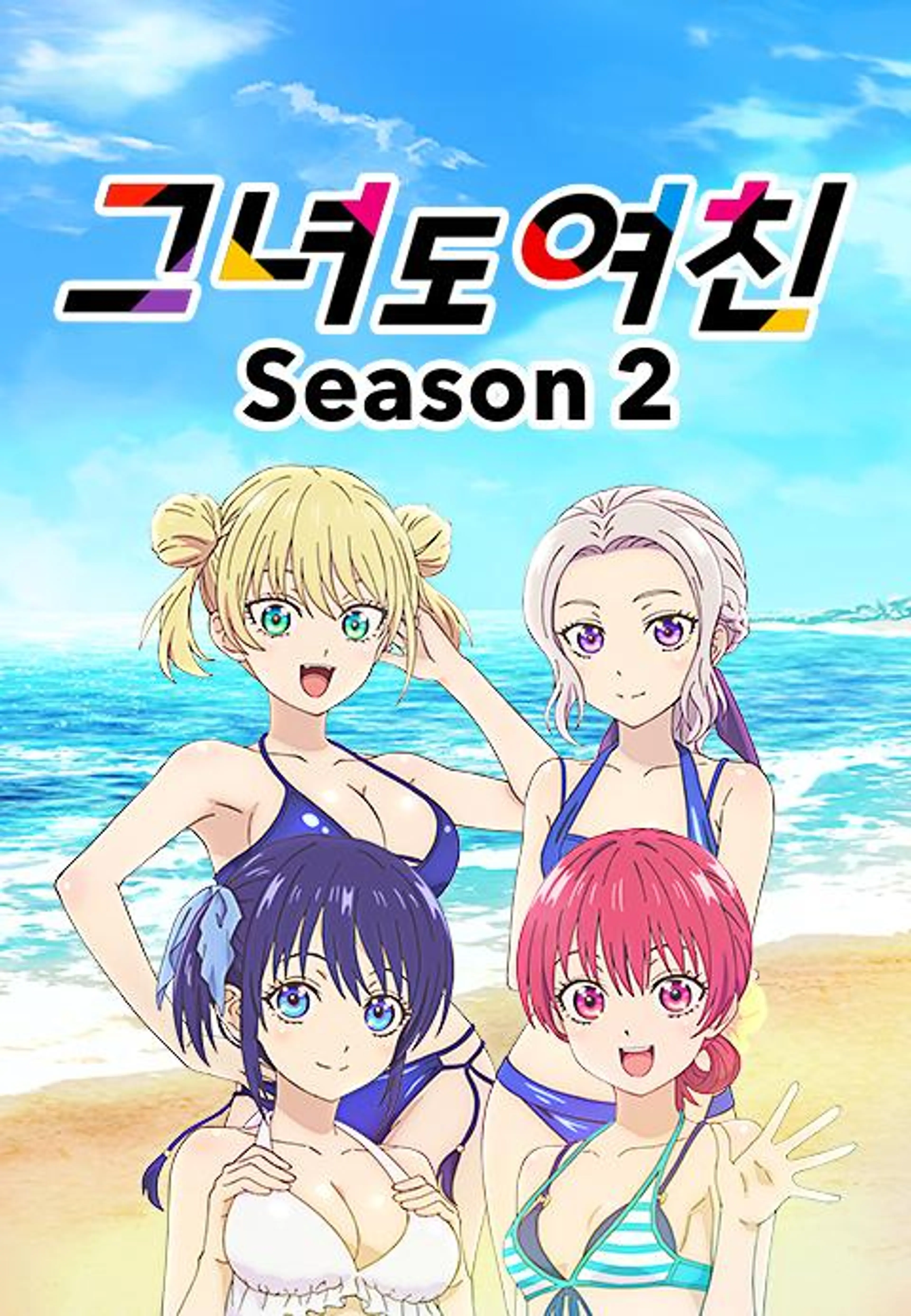그녀도 여친 Season 2