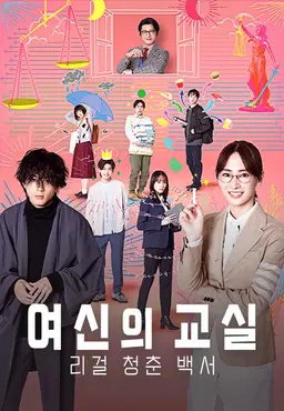 여신의 교실 ~리걸 청춘 백서~