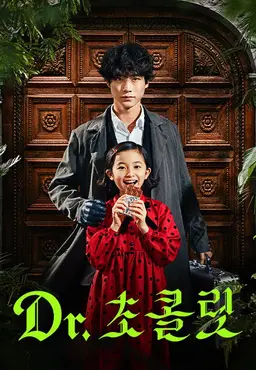 Dr. 초콜릿
