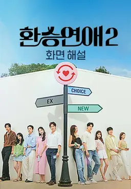 환승연애2