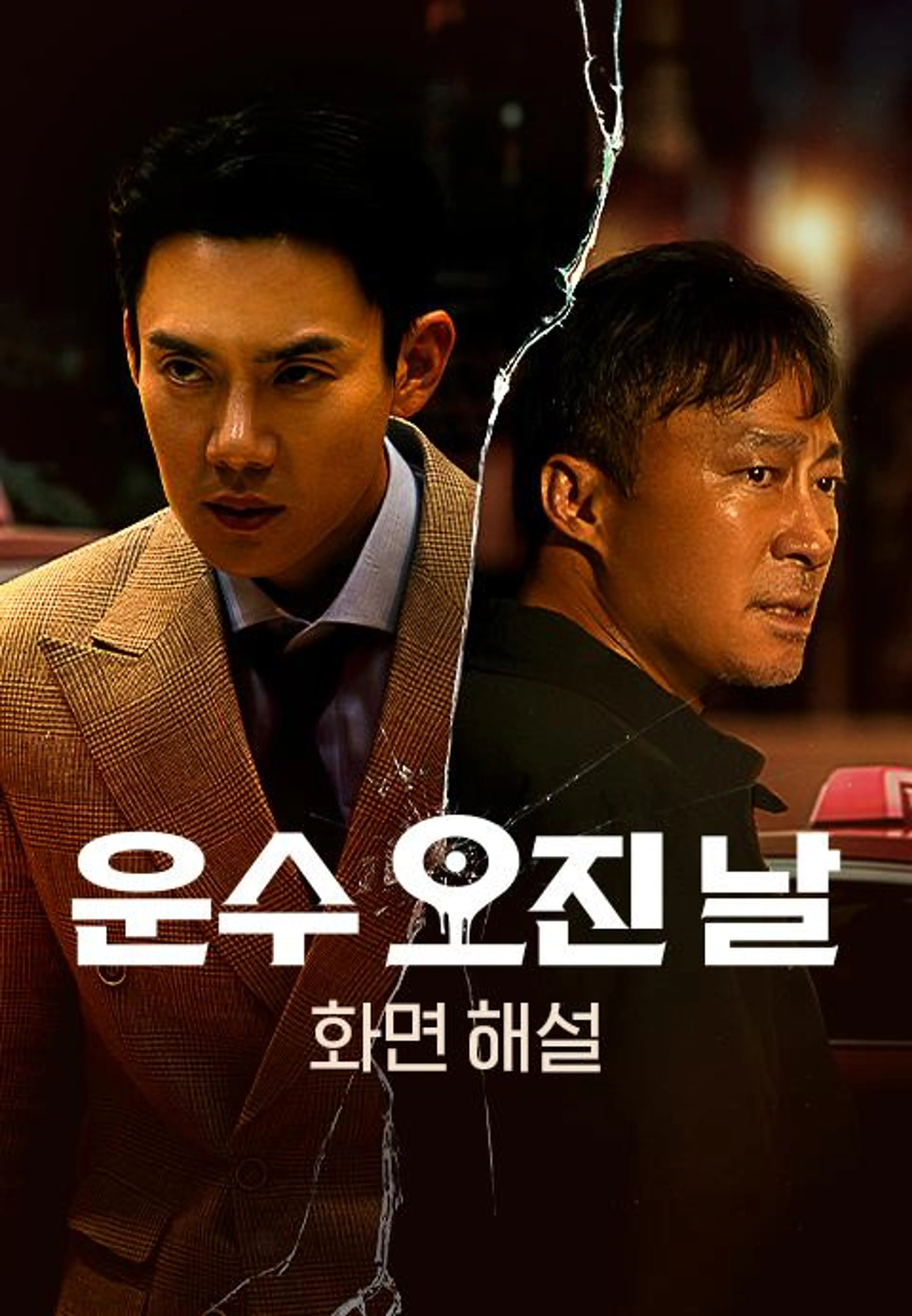 운수 오진 날