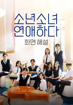 소년 소녀 연애하다