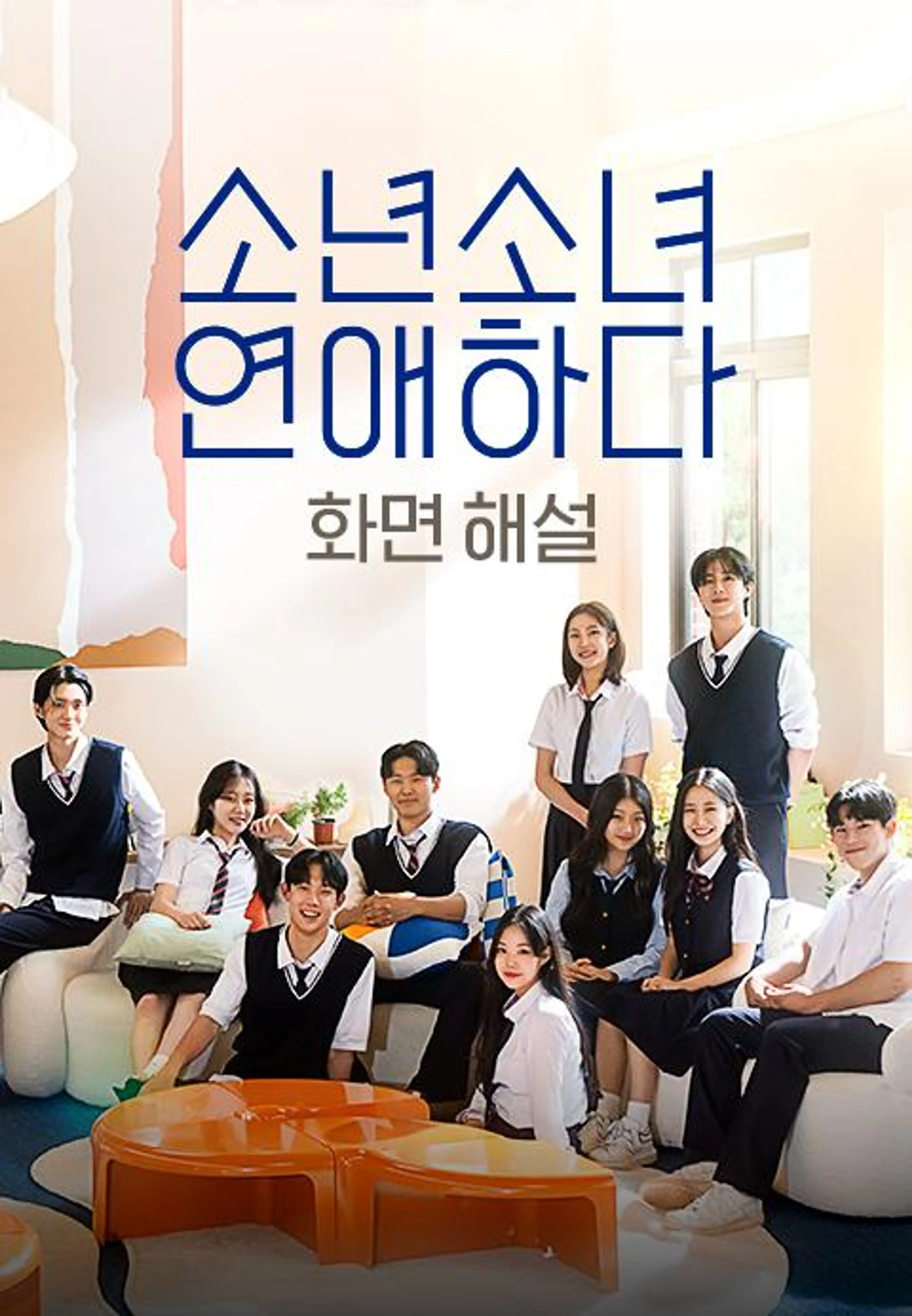 소년 소녀 연애하다