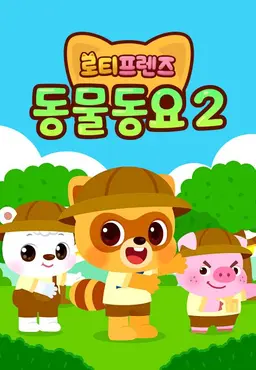 로티프렌즈 동물동요 2 - 한국어