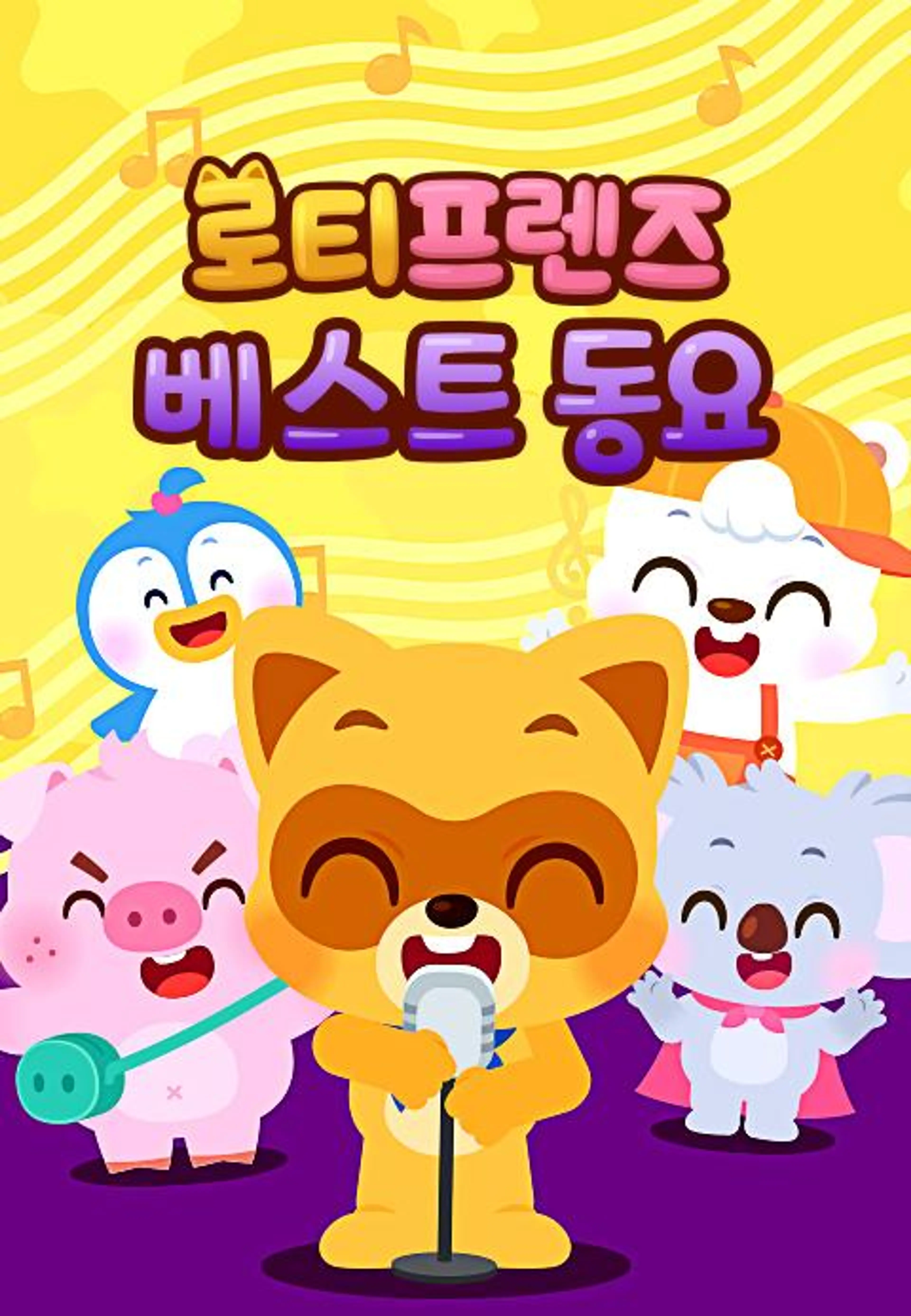 로티프렌즈 베스트 동요