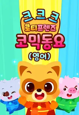 크크크 로티프렌즈 코믹 동요