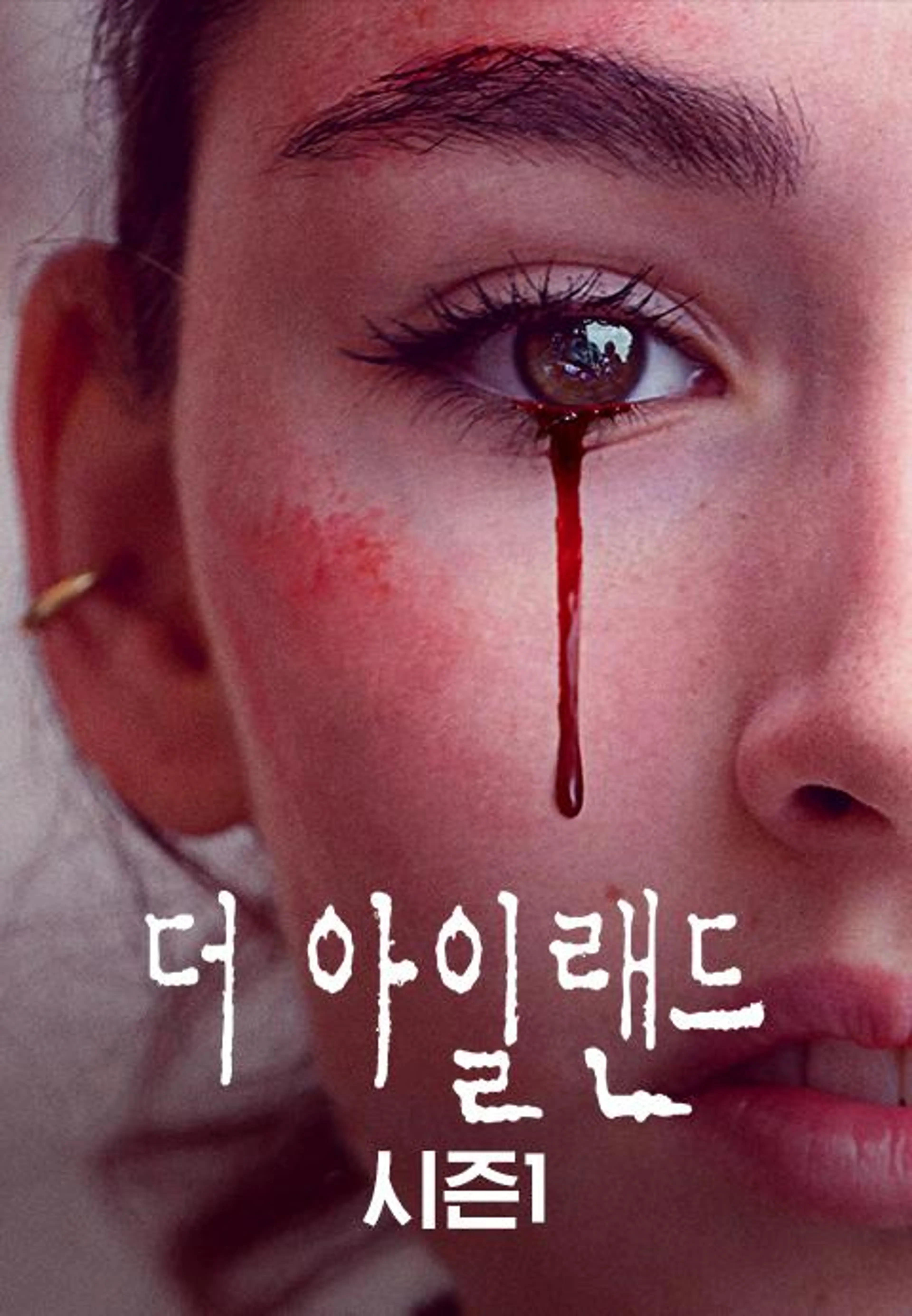 더 아일랜드 시즌 1