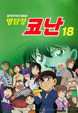 명탐정 코난 18기