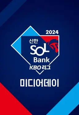 2024 KBO 리그 미디어데이