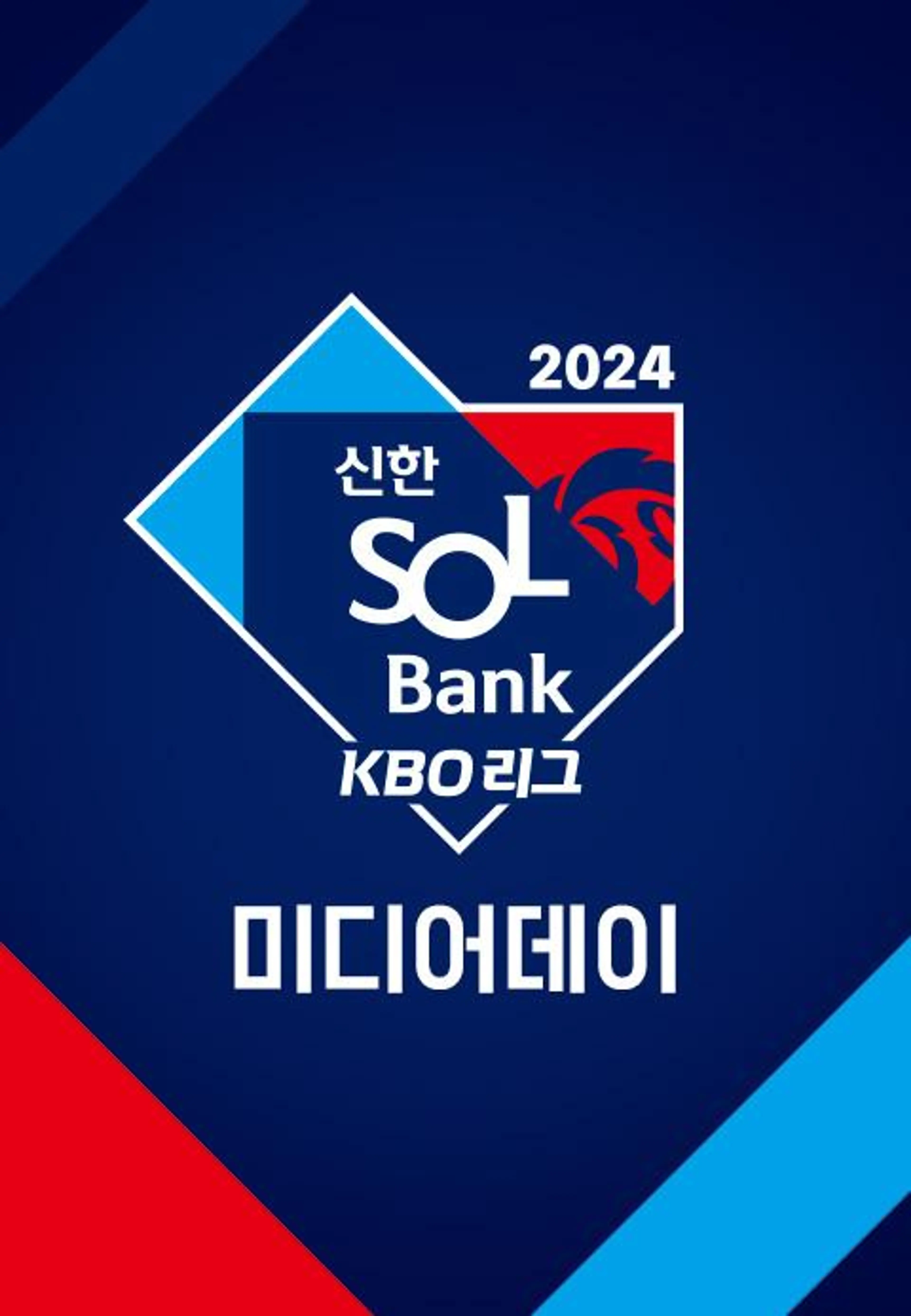 2024 KBO 리그 미디어데이