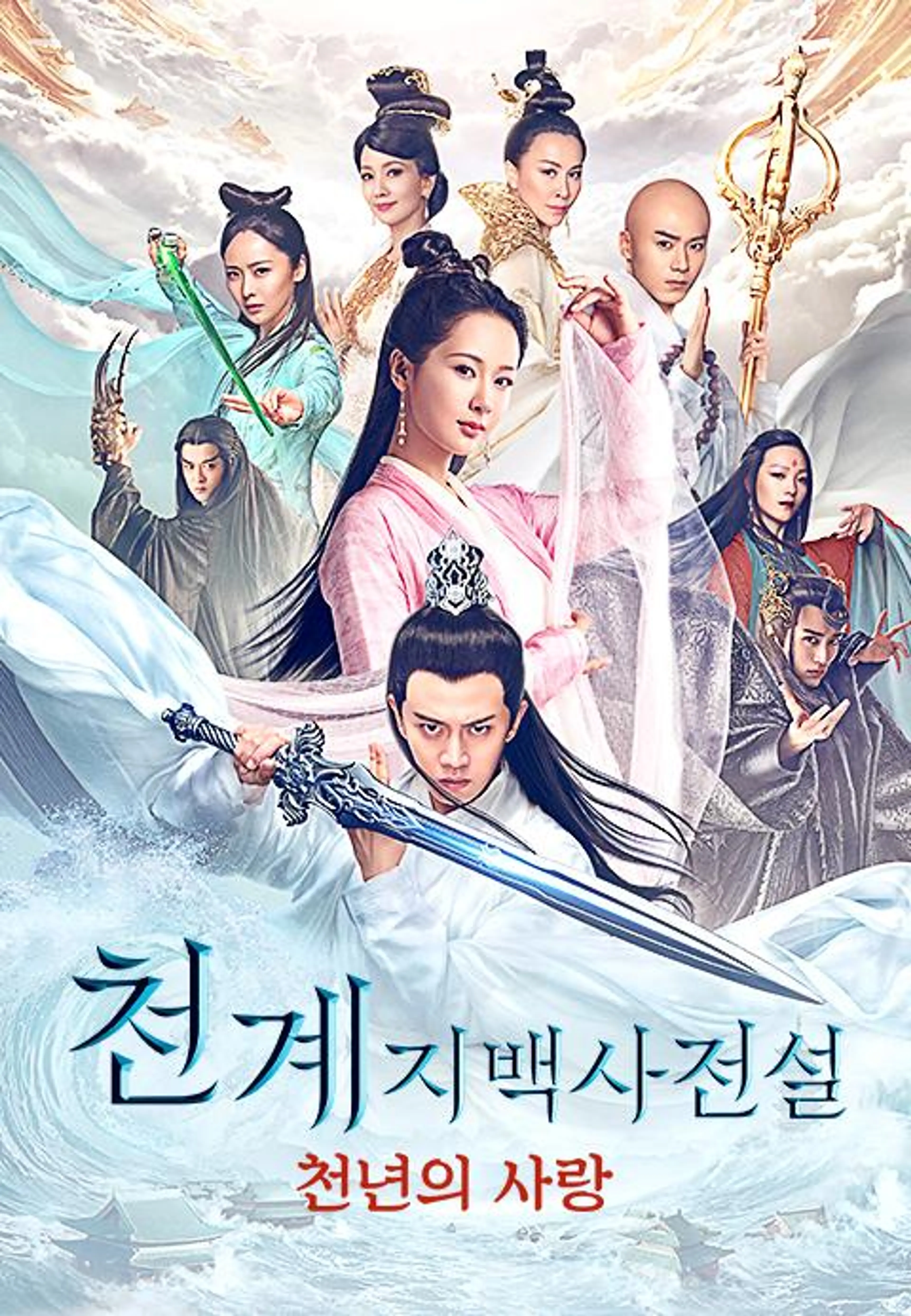 천계지백사전설