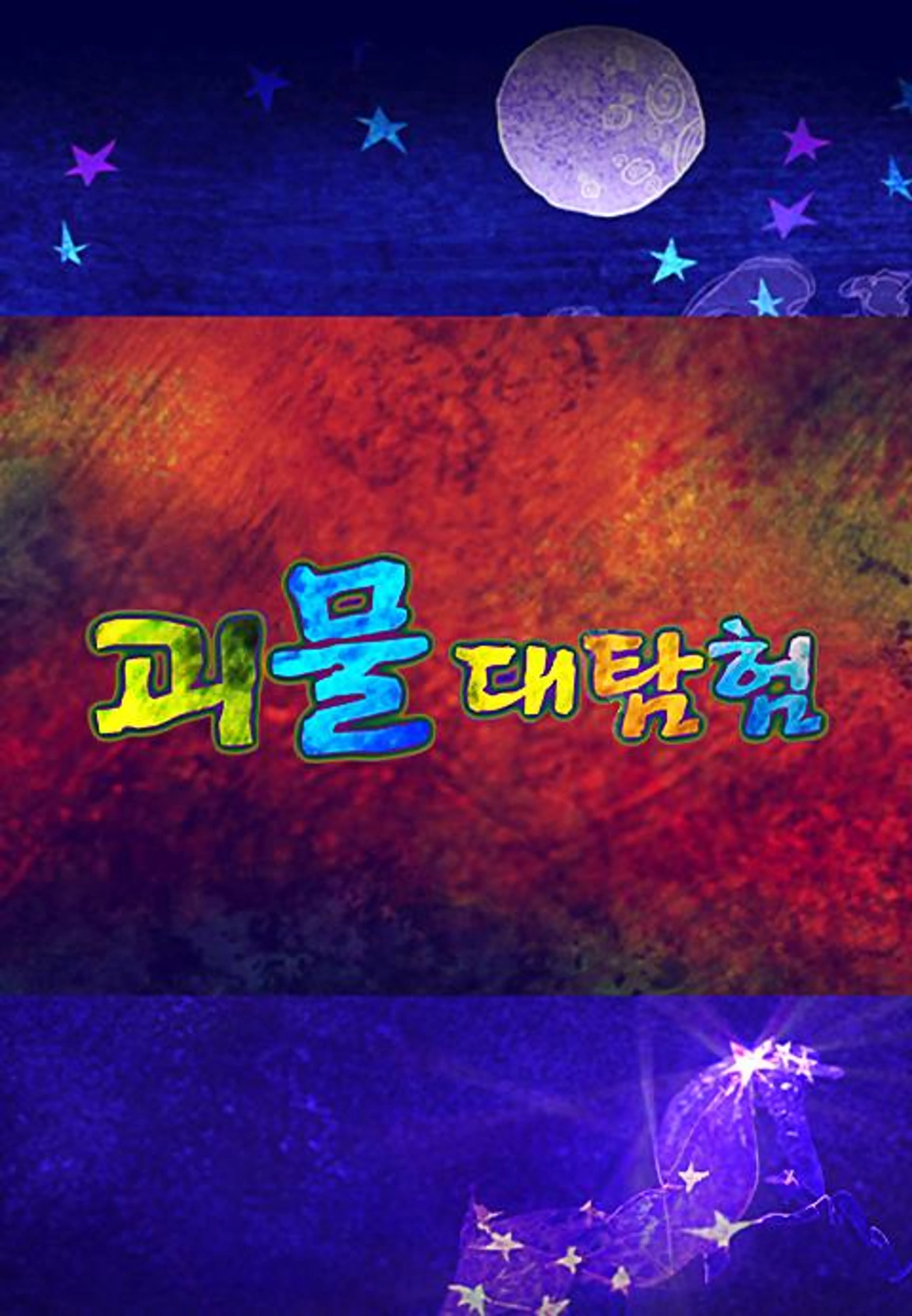 괴물 대탐험