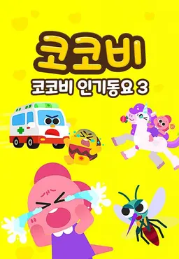 코코비 인기동요3