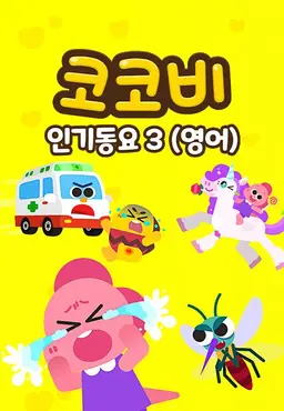 코코비 인기동요 3