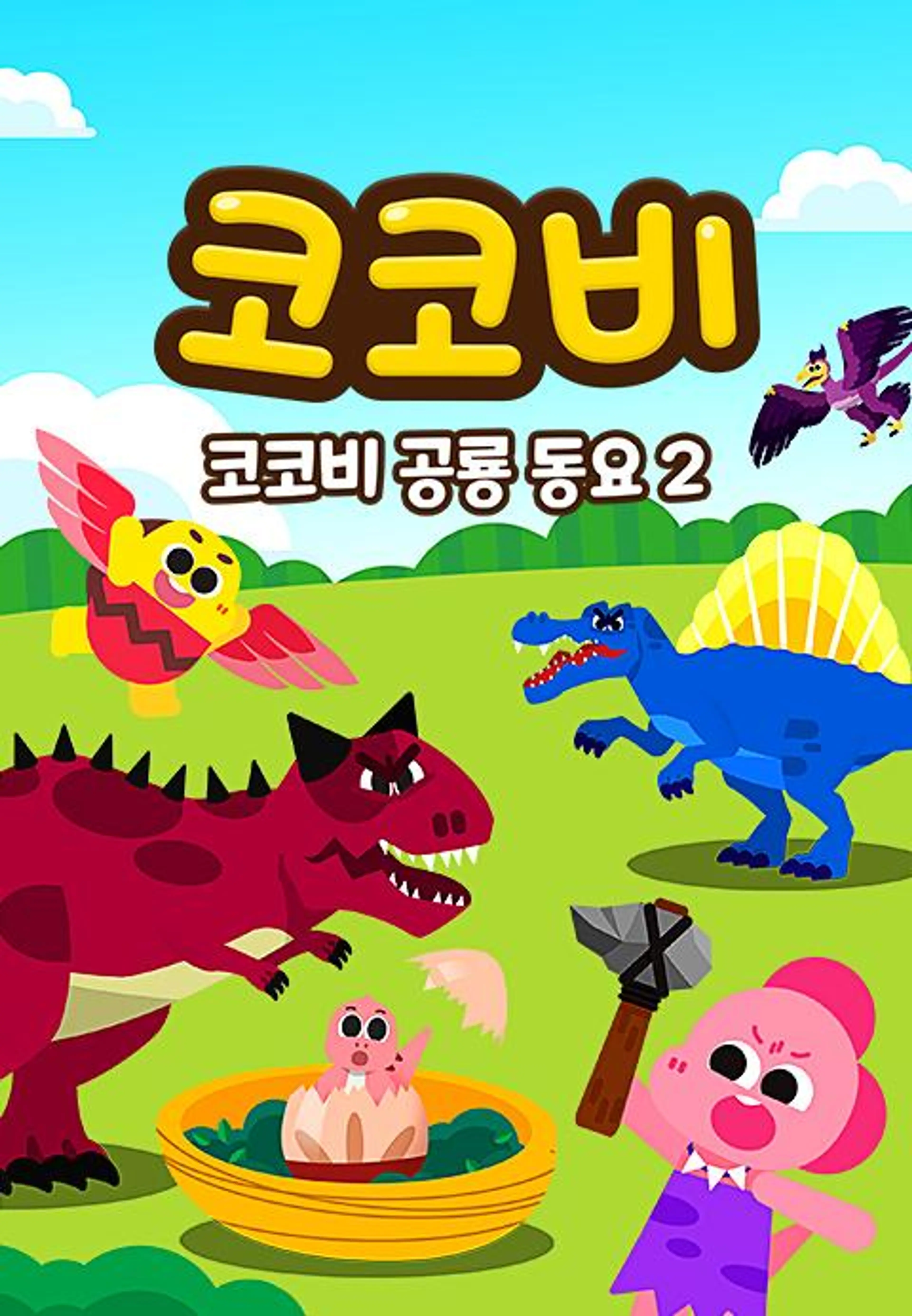 코코비 공룡동요2