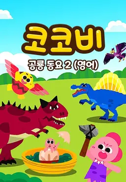 코코비 공룡동요2