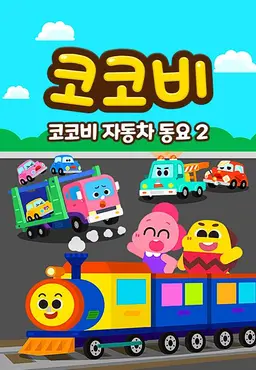 코코비 자동차동요2