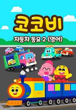 코코비 자동차동요2