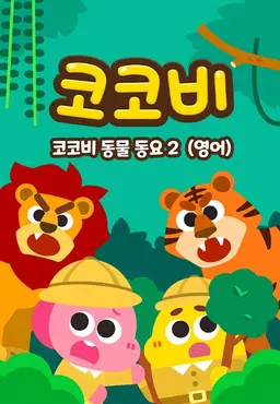 코코비 동물동요 2