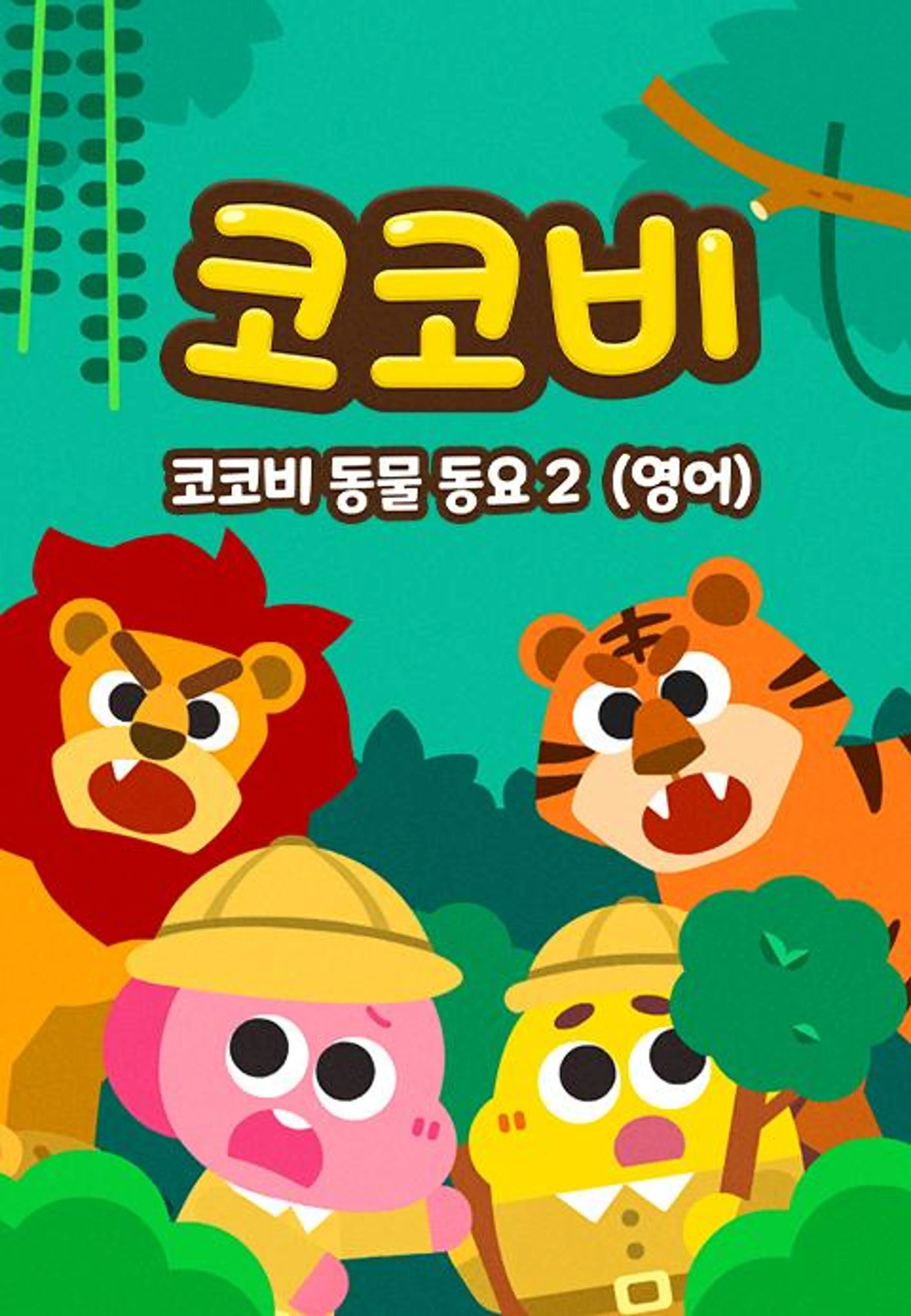 코코비 동물동요 2