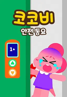 코코비 안전 동요