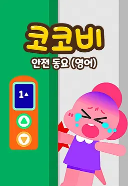 코코비 안전 동요