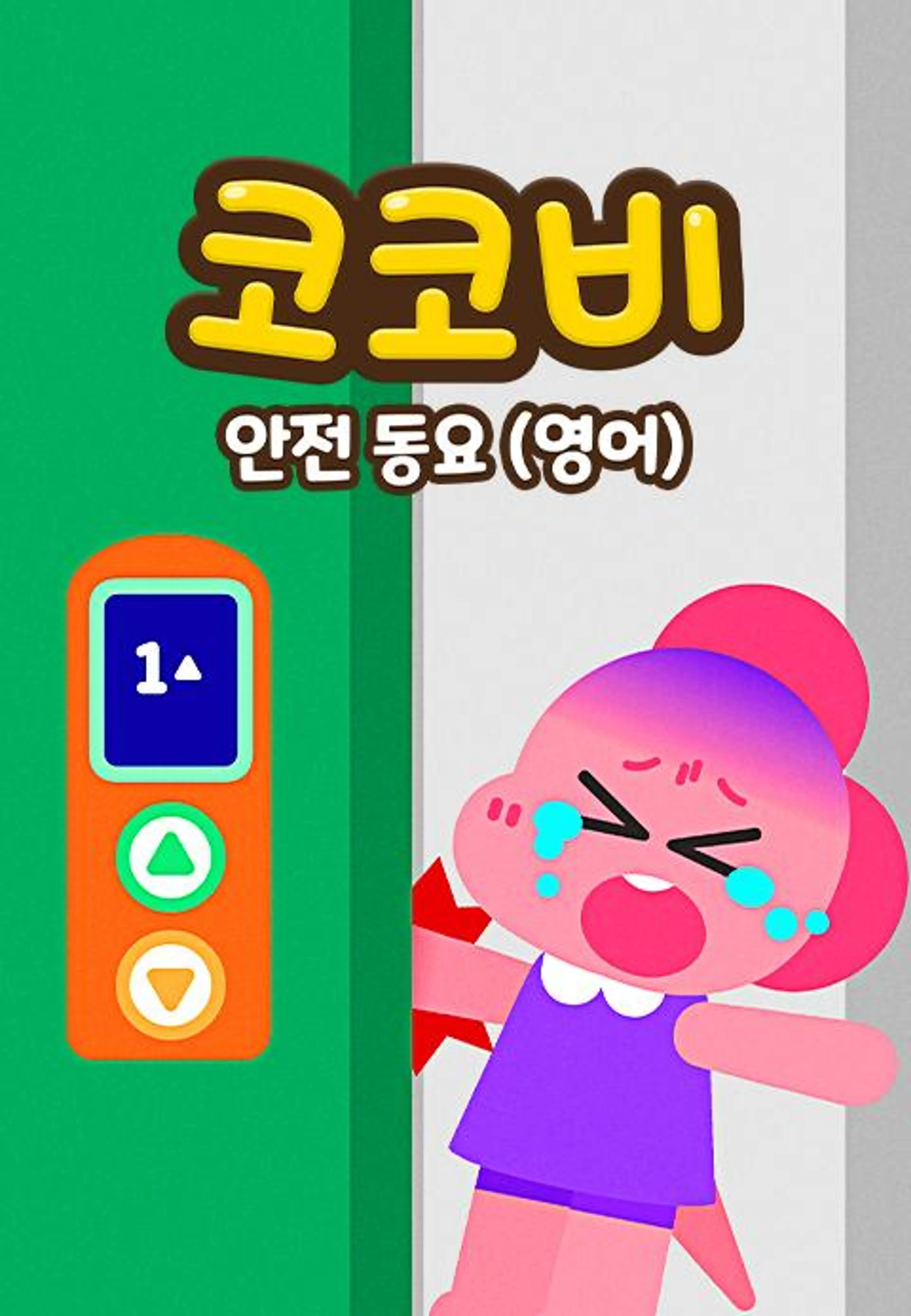 코코비 안전 동요