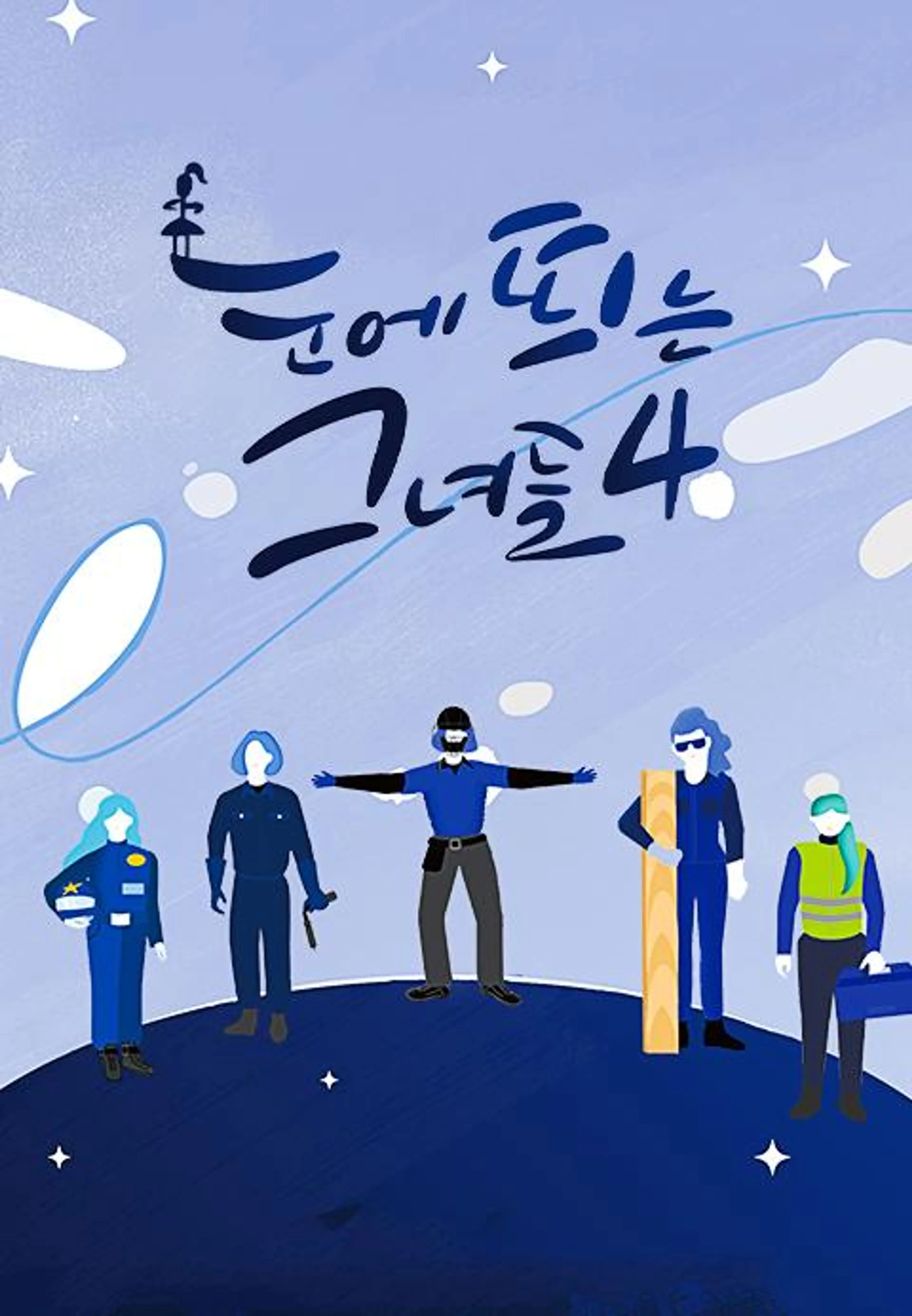 눈에 띄는 그녀들 시즌4