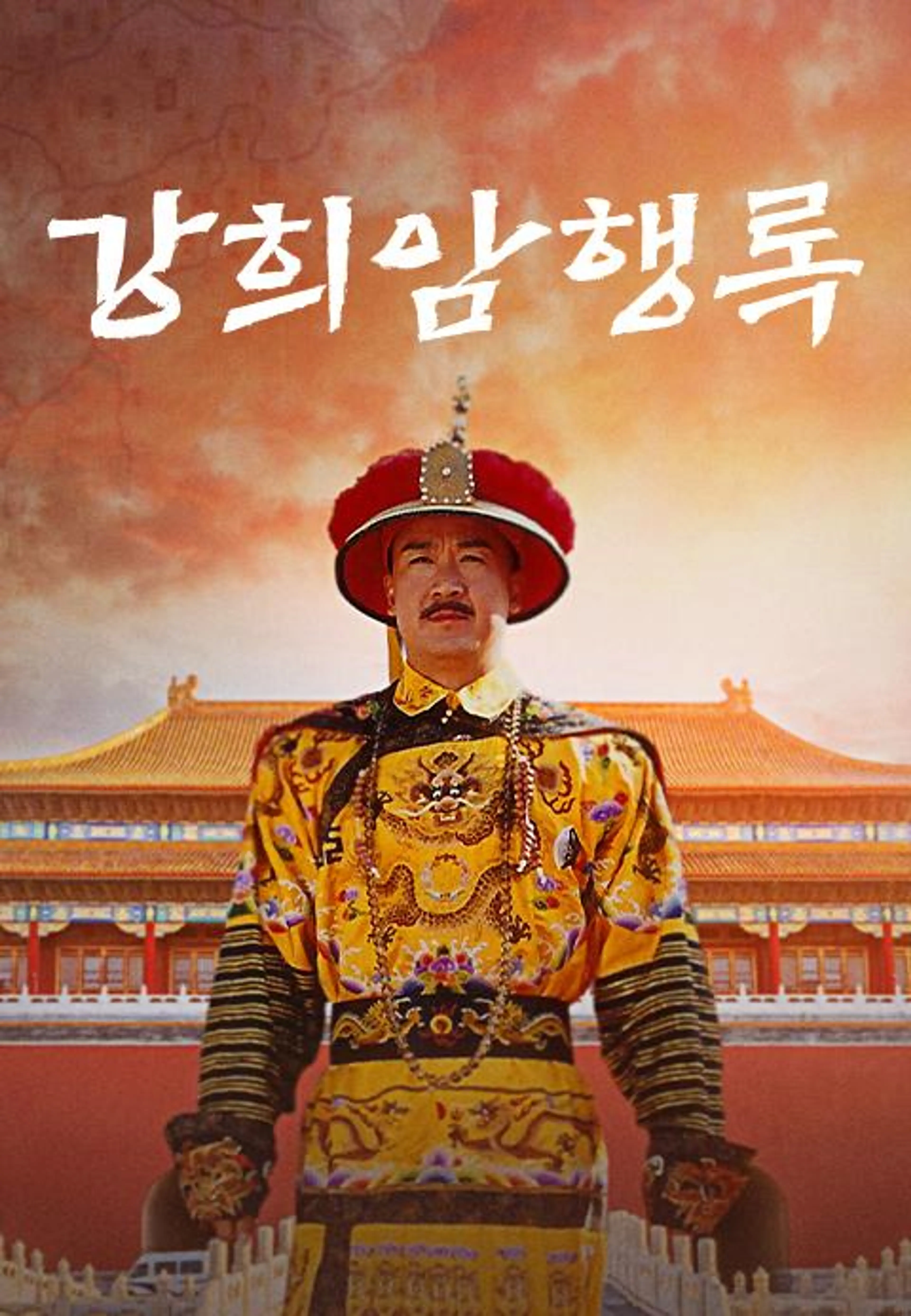 강희암행록