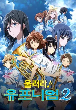 울려라! 유포니엄 2기 - 판권 부활