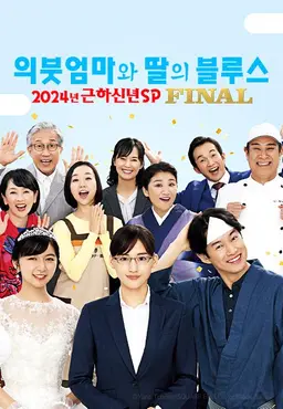의붓엄마와 딸의 블루스 FINAL 2024 SP