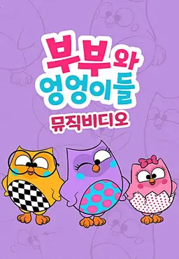 부부와 엉엉이들 - musical clip
