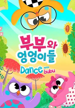 부부와 엉엉이들 - Dance with Bubu