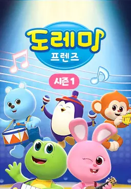 도레미 프렌즈