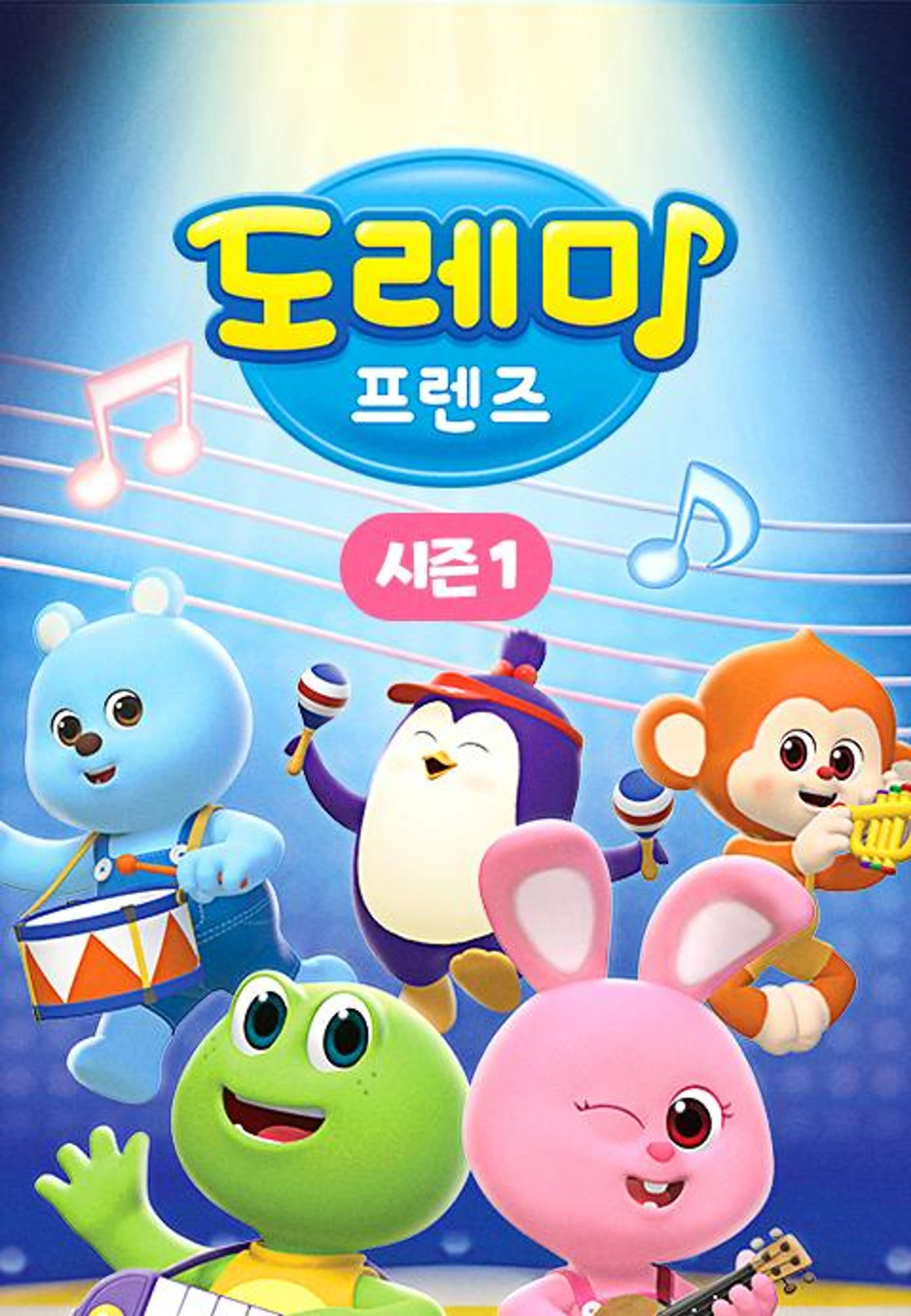 도레미 프렌즈