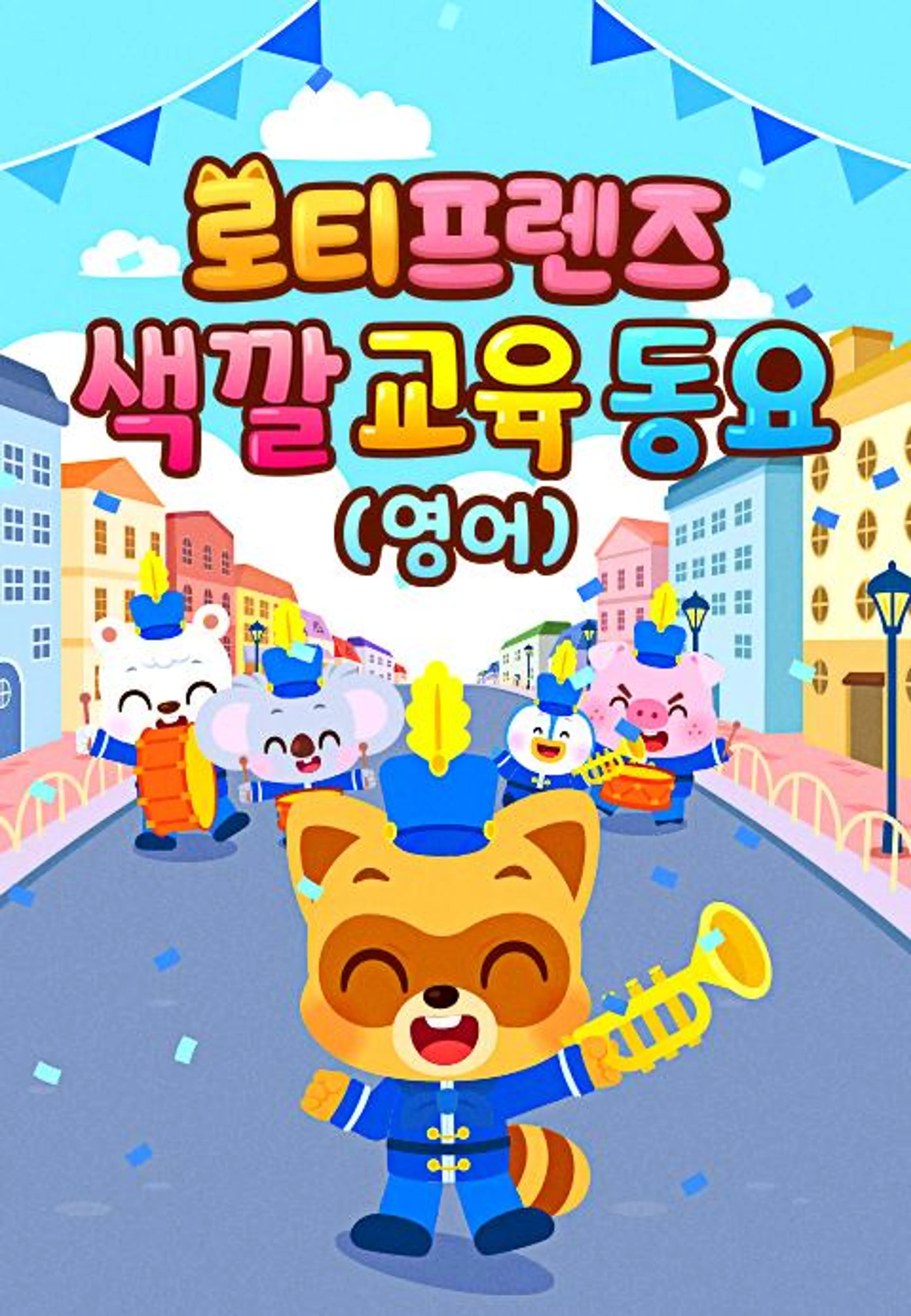 로티프렌즈 색깔 교육 동요