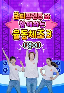 로티프렌즈와 함께하는 율동체조 3