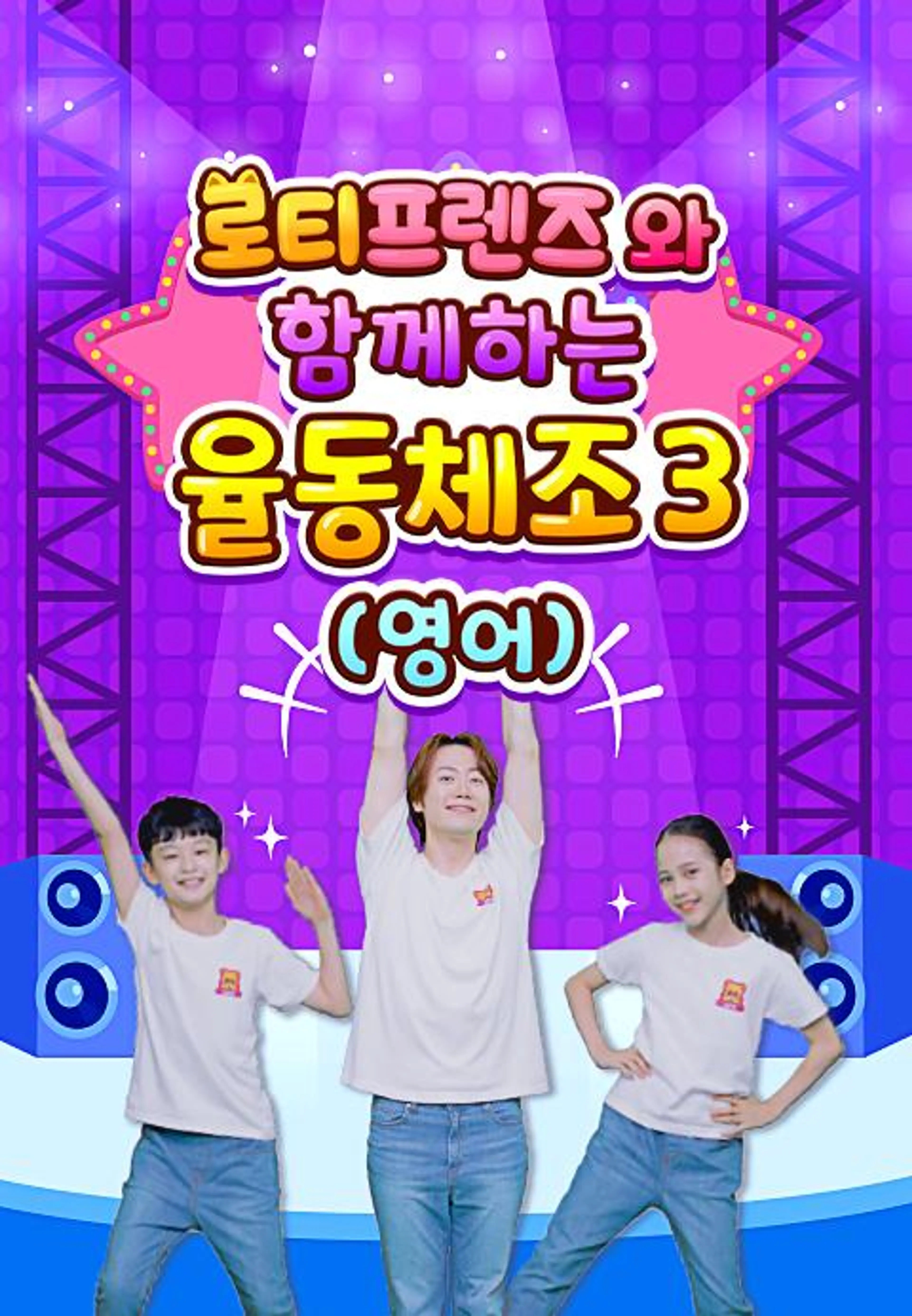 로티프렌즈와 함께하는 율동체조 3