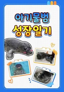 아기물범 성장일기