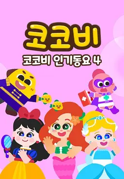 코코비 인기동요 4