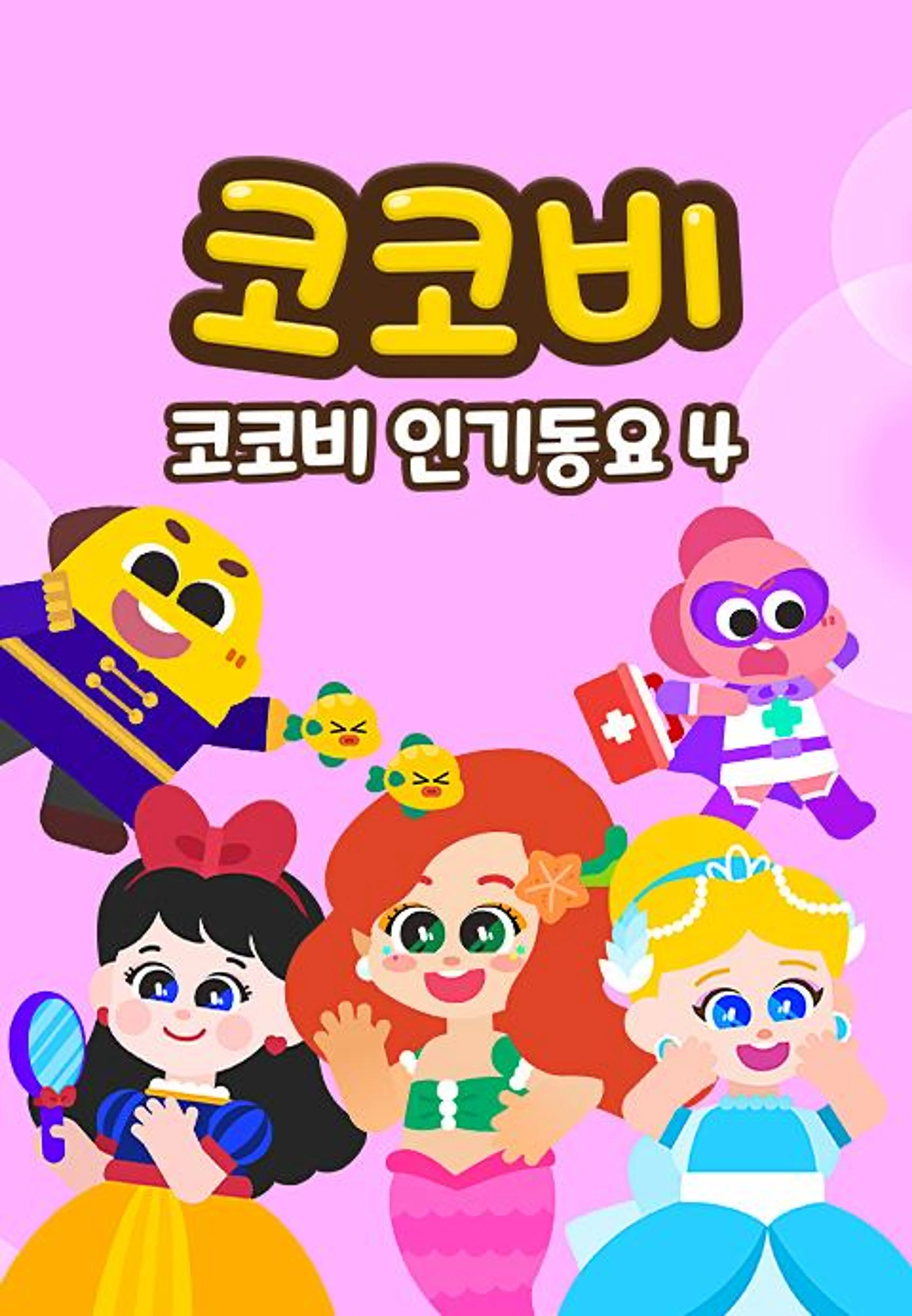 코코비 인기동요 4