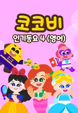 코코비 인기동요 4