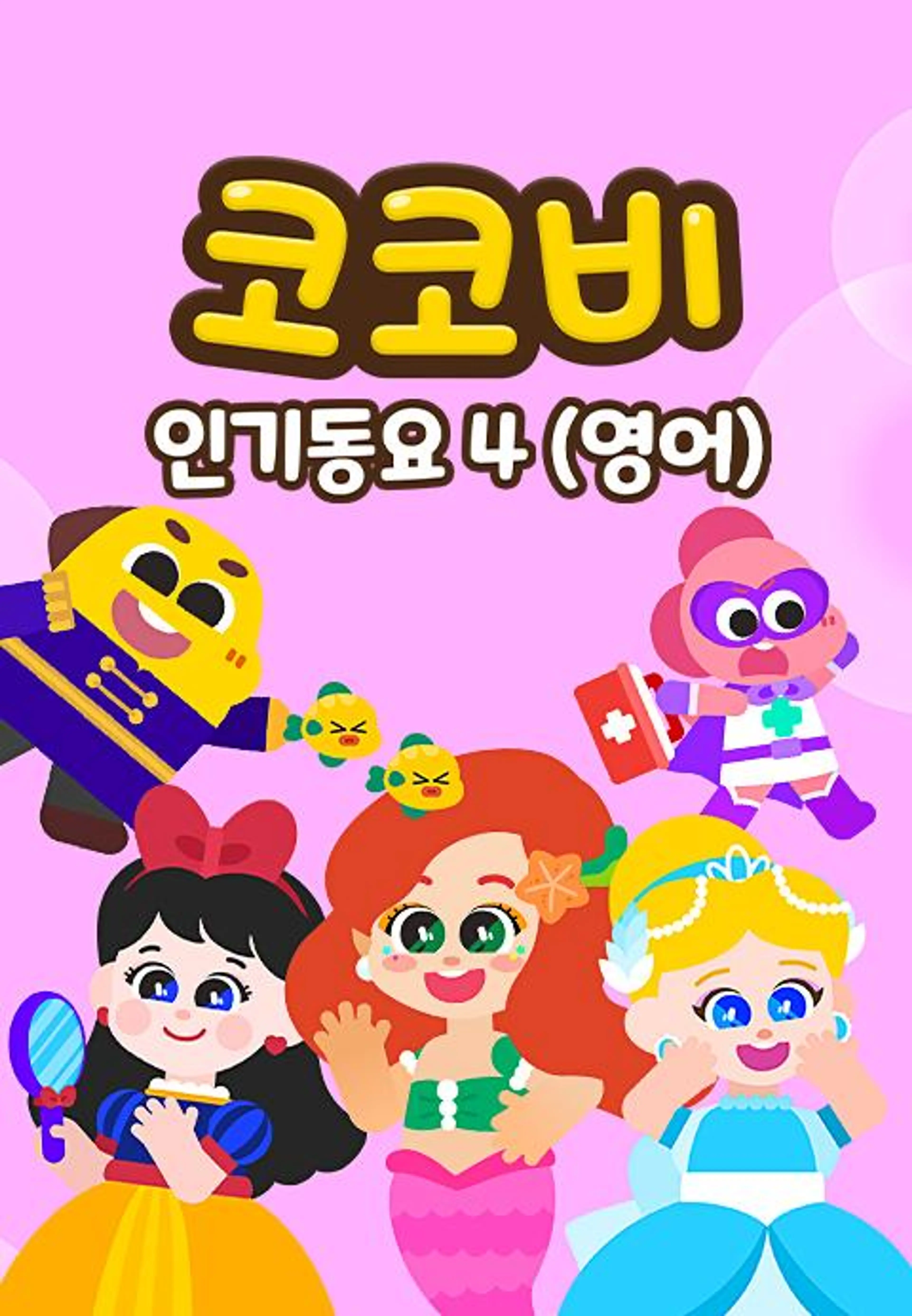 코코비 인기동요 4