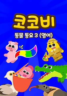 코코비 동물동요 3