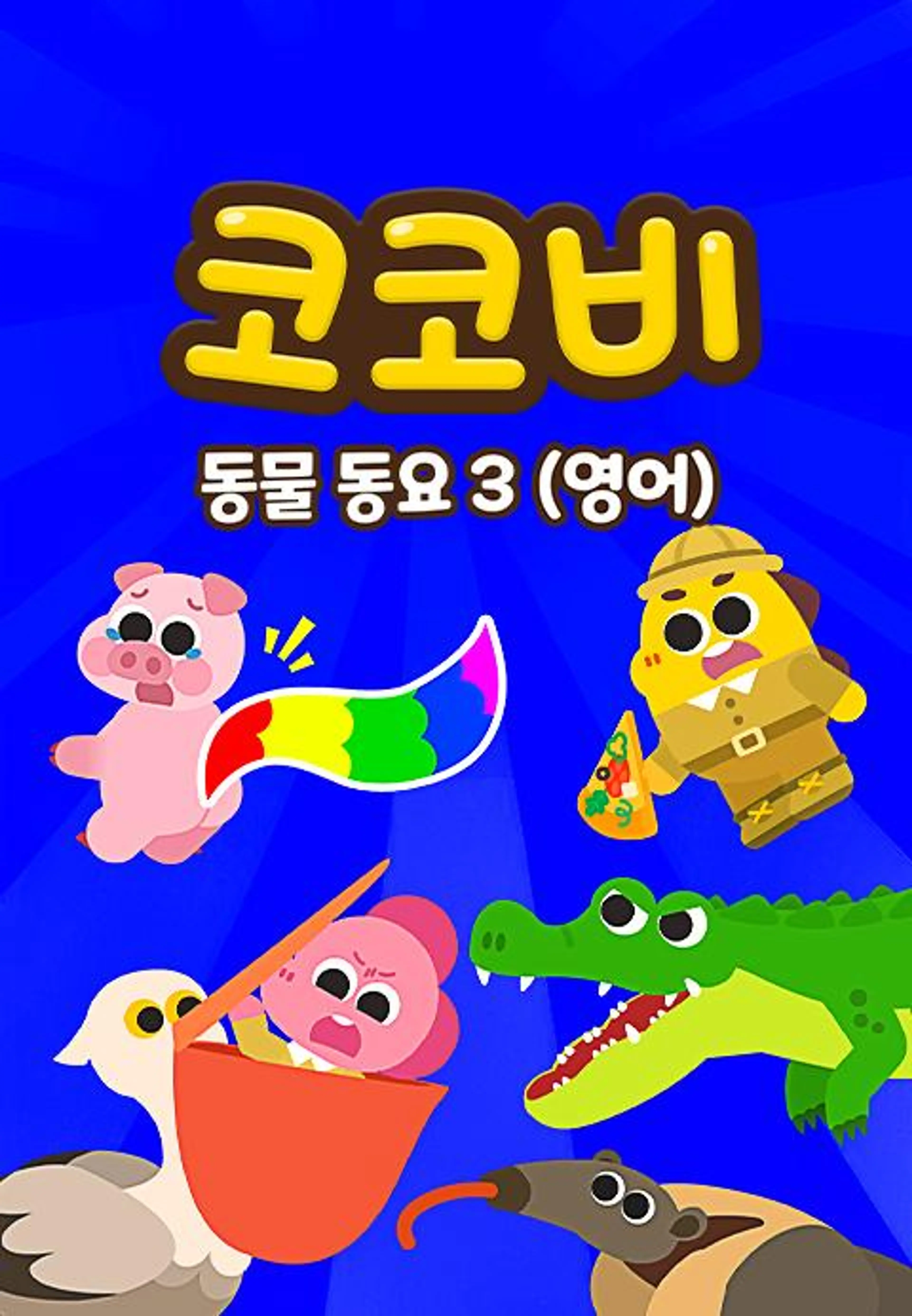 코코비 동물동요 3