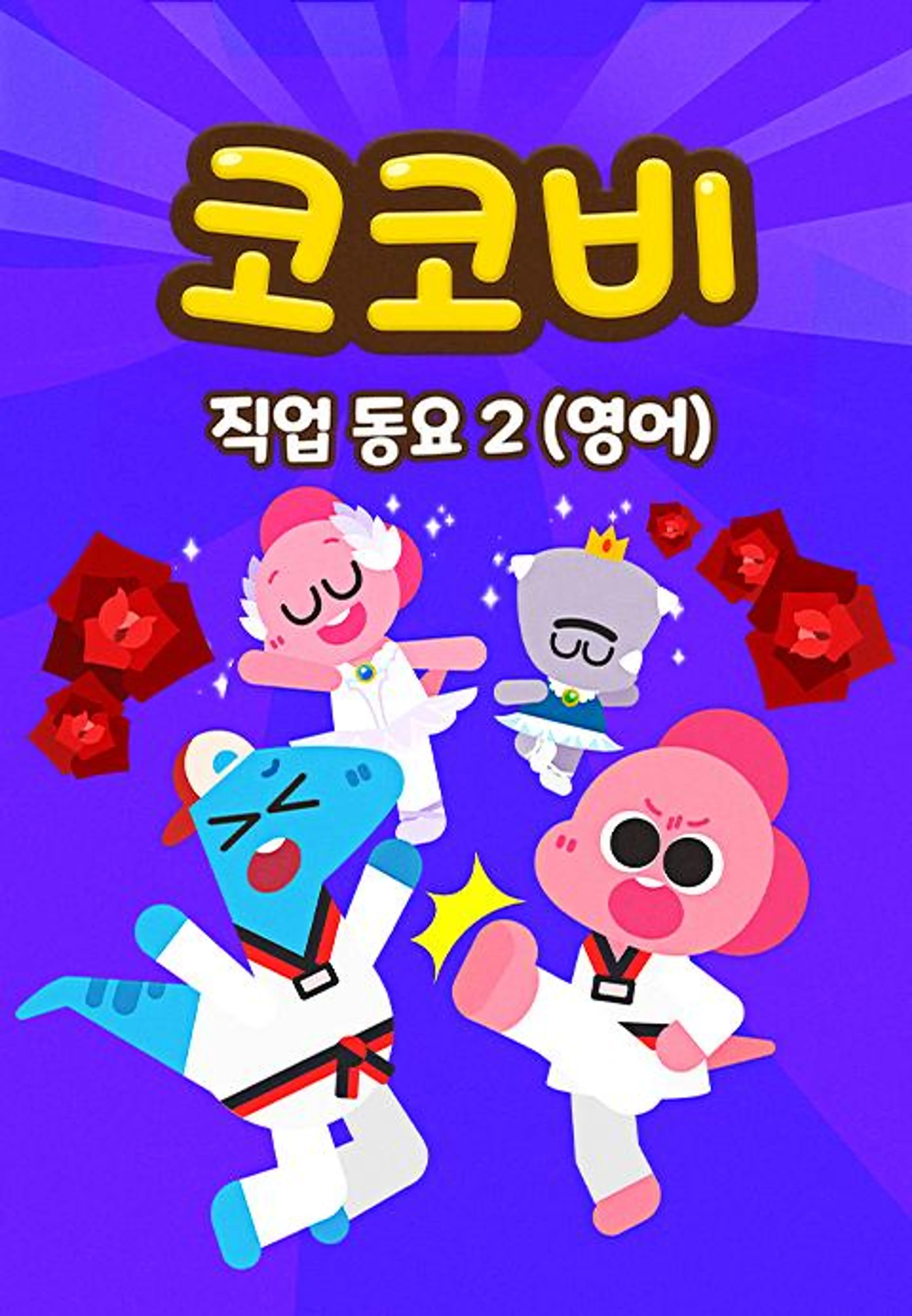 코코비 직업동요 2