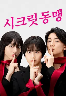 시크릿 동맹