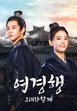 여경행: 그대와 함께