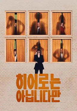 히어로는 아닙니다만