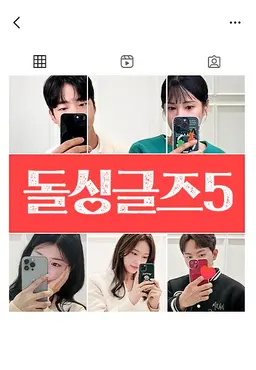 돌싱글즈5